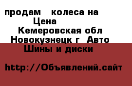 продам 4 колеса на L200 › Цена ­ 10 000 - Кемеровская обл., Новокузнецк г. Авто » Шины и диски   